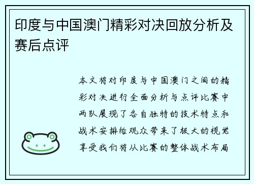 印度与中国澳门精彩对决回放分析及赛后点评