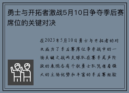 勇士与开拓者激战5月10日争夺季后赛席位的关键对决