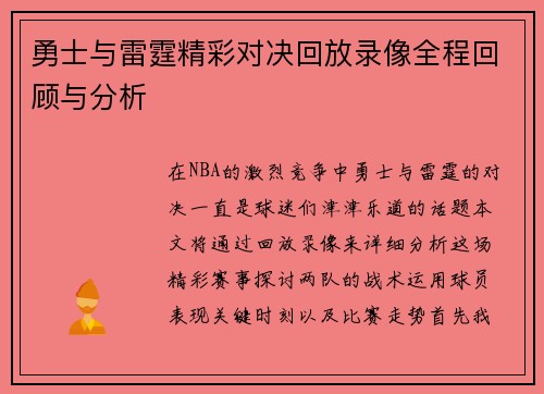 勇士与雷霆精彩对决回放录像全程回顾与分析