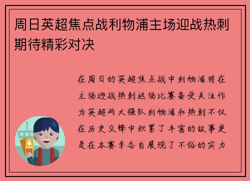 周日英超焦点战利物浦主场迎战热刺期待精彩对决