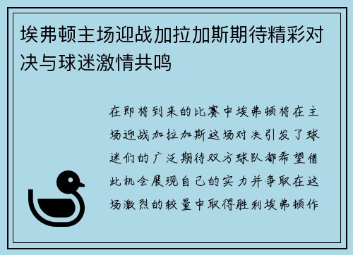 埃弗顿主场迎战加拉加斯期待精彩对决与球迷激情共鸣