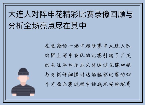 大连人对阵申花精彩比赛录像回顾与分析全场亮点尽在其中