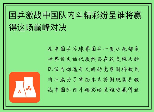 国乒激战中国队内斗精彩纷呈谁将赢得这场巅峰对决