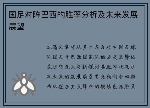 国足对阵巴西的胜率分析及未来发展展望