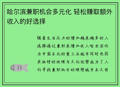 哈尔滨兼职机会多元化 轻松赚取额外收入的好选择