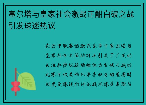 塞尔塔与皇家社会激战正酣白破之战引发球迷热议