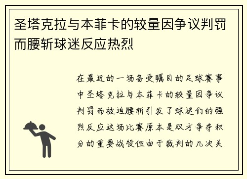 圣塔克拉与本菲卡的较量因争议判罚而腰斩球迷反应热烈