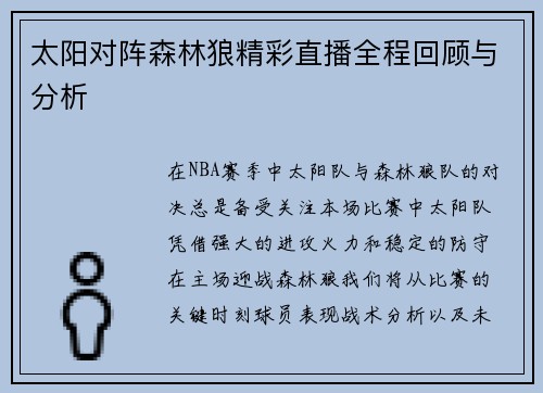 太阳对阵森林狼精彩直播全程回顾与分析