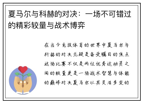 夏马尔与科赫的对决：一场不可错过的精彩较量与战术博弈