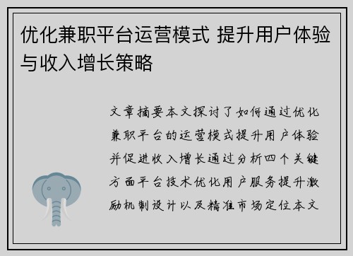 优化兼职平台运营模式 提升用户体验与收入增长策略
