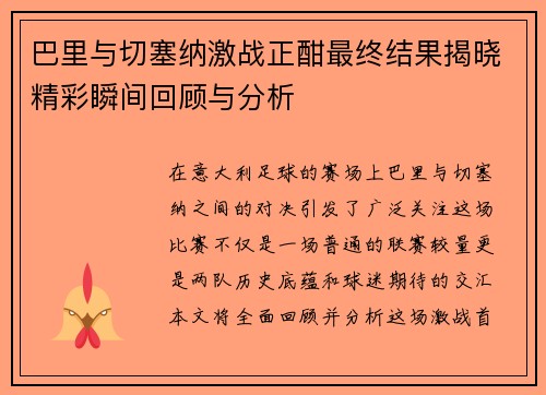 巴里与切塞纳激战正酣最终结果揭晓精彩瞬间回顾与分析