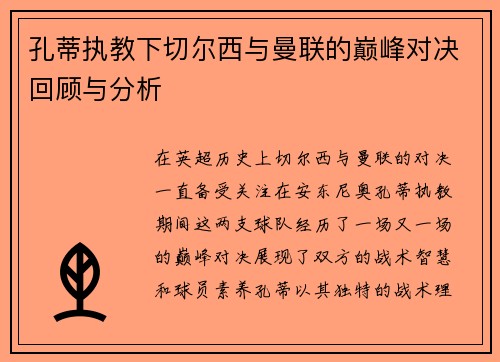 孔蒂执教下切尔西与曼联的巅峰对决回顾与分析