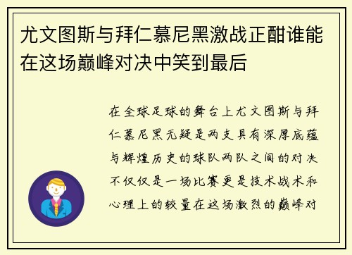 尤文图斯与拜仁慕尼黑激战正酣谁能在这场巅峰对决中笑到最后