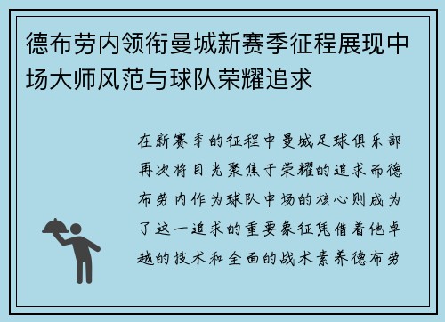 德布劳内领衔曼城新赛季征程展现中场大师风范与球队荣耀追求