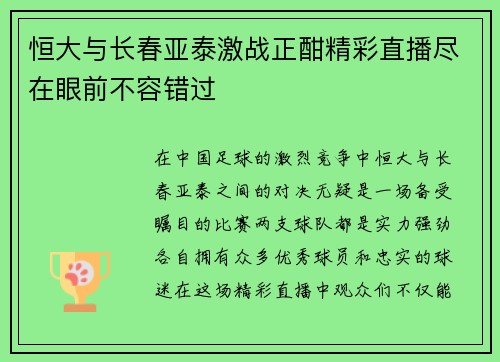 恒大与长春亚泰激战正酣精彩直播尽在眼前不容错过