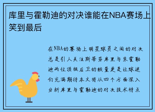 库里与霍勒迪的对决谁能在NBA赛场上笑到最后