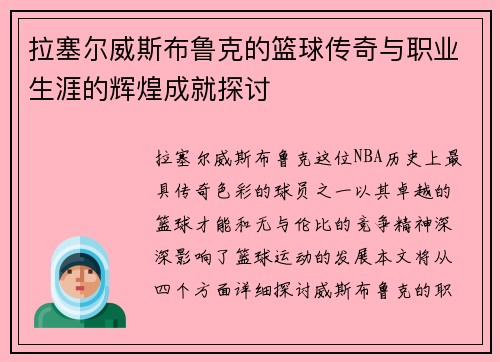 拉塞尔威斯布鲁克的篮球传奇与职业生涯的辉煌成就探讨