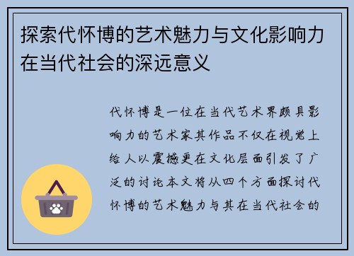 探索代怀博的艺术魅力与文化影响力在当代社会的深远意义