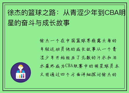徐杰的篮球之路：从青涩少年到CBA明星的奋斗与成长故事