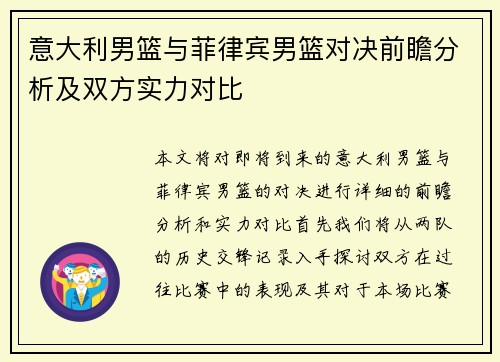 意大利男篮与菲律宾男篮对决前瞻分析及双方实力对比