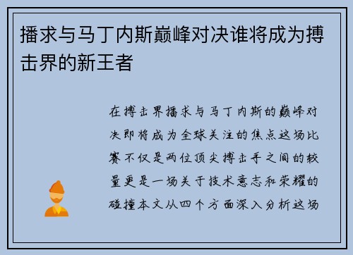 播求与马丁内斯巅峰对决谁将成为搏击界的新王者