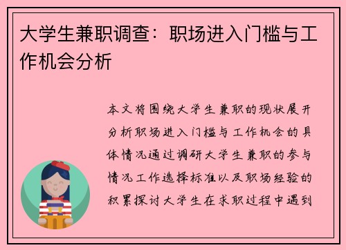 大学生兼职调查：职场进入门槛与工作机会分析