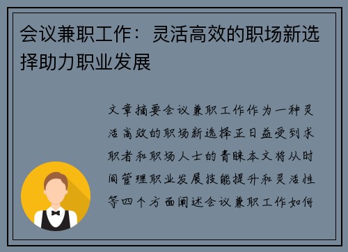 会议兼职工作：灵活高效的职场新选择助力职业发展