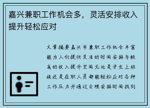嘉兴兼职工作机会多，灵活安排收入提升轻松应对