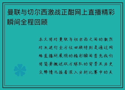曼联与切尔西激战正酣网上直播精彩瞬间全程回顾