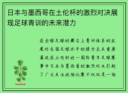 日本与墨西哥在土伦杯的激烈对决展现足球青训的未来潜力