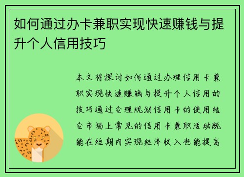 如何通过办卡兼职实现快速赚钱与提升个人信用技巧
