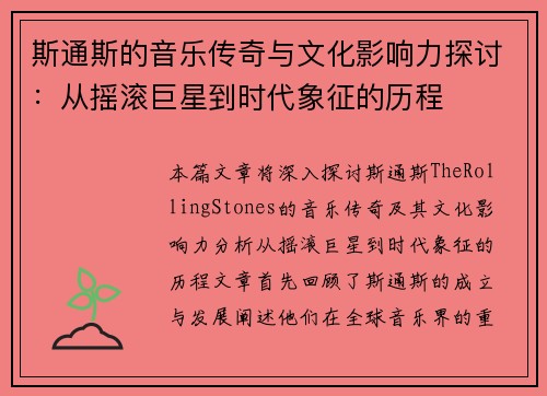 斯通斯的音乐传奇与文化影响力探讨：从摇滚巨星到时代象征的历程