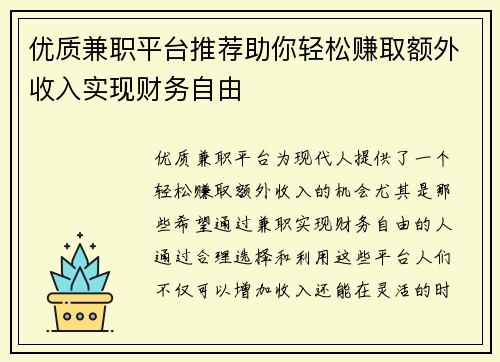 优质兼职平台推荐助你轻松赚取额外收入实现财务自由