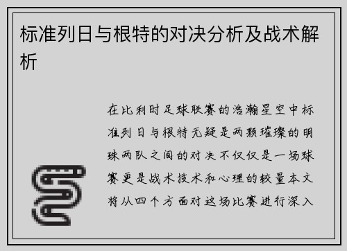 标准列日与根特的对决分析及战术解析
