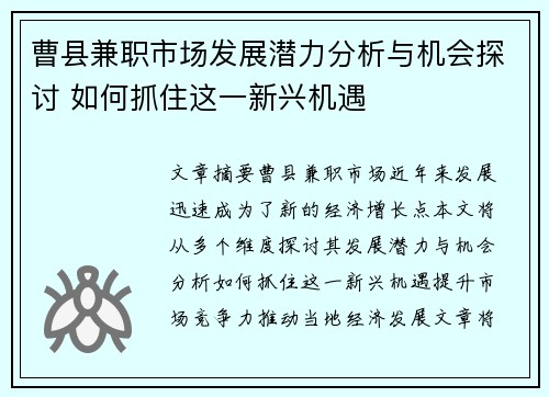 曹县兼职市场发展潜力分析与机会探讨 如何抓住这一新兴机遇