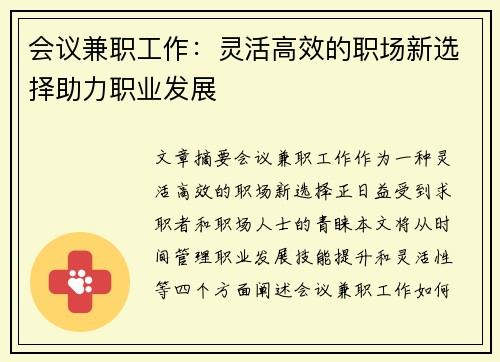 会议兼职工作：灵活高效的职场新选择助力职业发展