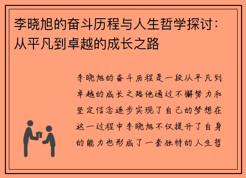 李晓旭的奋斗历程与人生哲学探讨：从平凡到卓越的成长之路