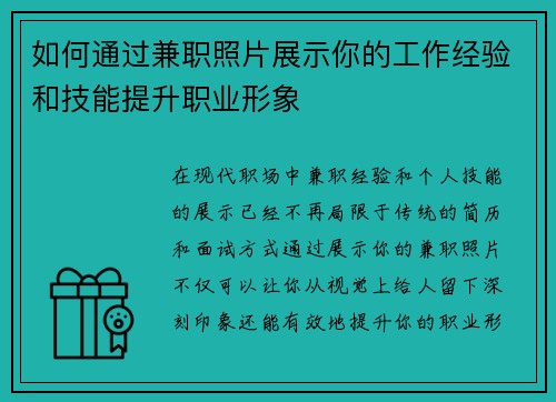 如何通过兼职照片展示你的工作经验和技能提升职业形象