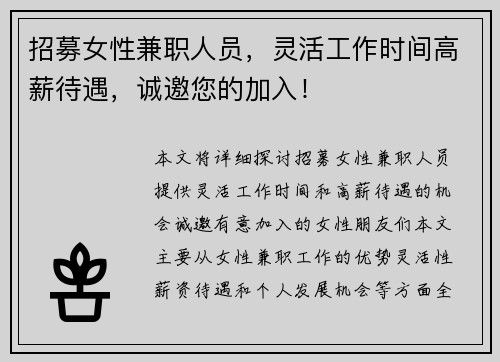 招募女性兼职人员，灵活工作时间高薪待遇，诚邀您的加入！