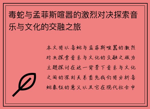 毒蛇与孟菲斯喧嚣的激烈对决探索音乐与文化的交融之旅