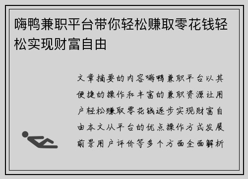 嗨鸭兼职平台带你轻松赚取零花钱轻松实现财富自由