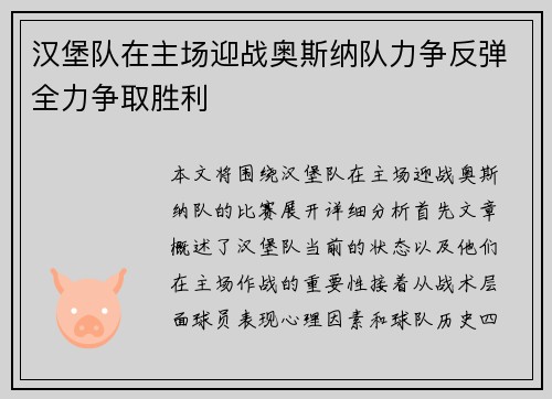 汉堡队在主场迎战奥斯纳队力争反弹全力争取胜利