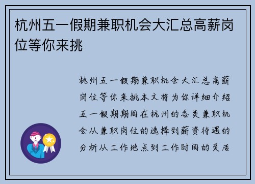 杭州五一假期兼职机会大汇总高薪岗位等你来挑