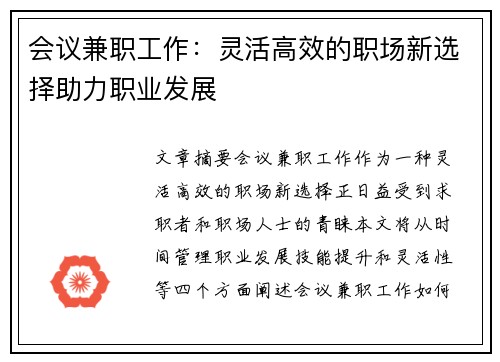 会议兼职工作：灵活高效的职场新选择助力职业发展