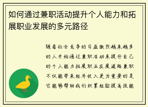 如何通过兼职活动提升个人能力和拓展职业发展的多元路径