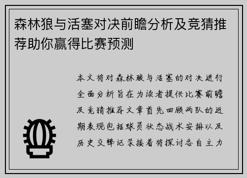 森林狼与活塞对决前瞻分析及竞猜推荐助你赢得比赛预测