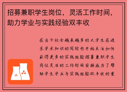 招募兼职学生岗位，灵活工作时间，助力学业与实践经验双丰收
