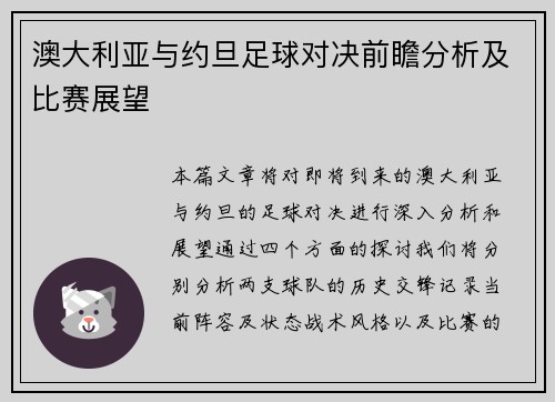 澳大利亚与约旦足球对决前瞻分析及比赛展望