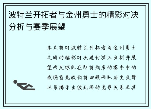 波特兰开拓者与金州勇士的精彩对决分析与赛季展望