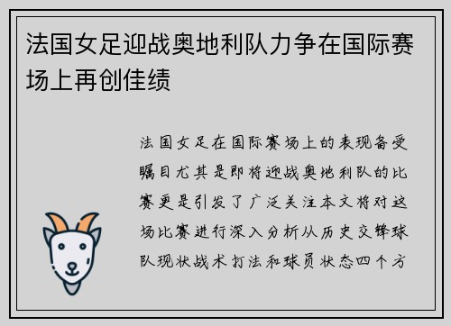 法国女足迎战奥地利队力争在国际赛场上再创佳绩